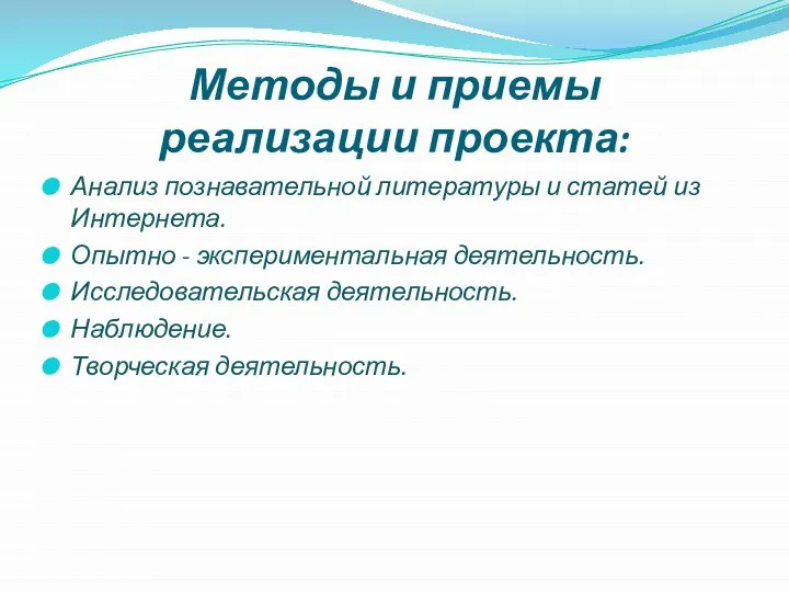 Методы и приемы реализации проекта: Анализ познавательной литературы и статей из