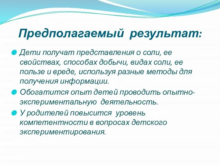 Предполагаемый результат: Дети получат представления о соли, ее свойствах, способах добычи,