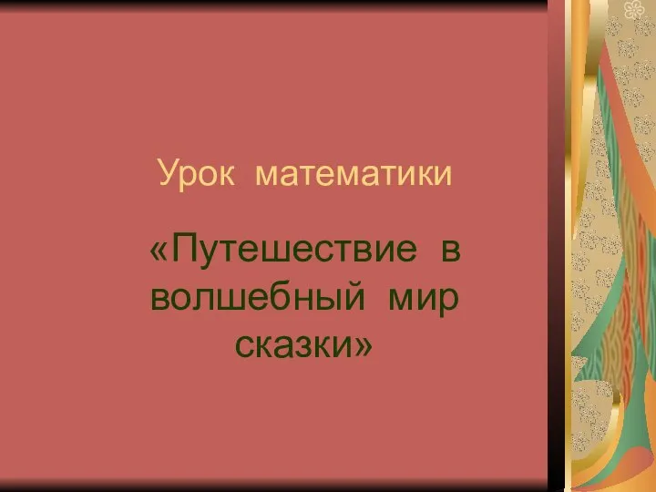 Приёмы письменного вычитания в пределах 1000. Путешествие в волшебный мир сказки