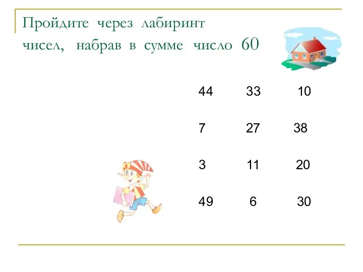 Пройдите через лабиринт чисел, набрав в сумме число 60 44 33