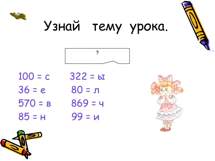 Узнай тему урока. 100 = с 322 = ы 36 =