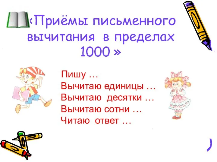 «Приёмы письменного вычитания в пределах 1000 » Пишу … Вычитаю единицы