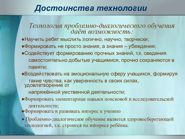 Достоинства технологии Технология проблемно-диалогического обучения даёт возможность: Научить ребят мыслить логично,