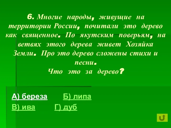 6. Многие народы, живущие на территории России, почитали это дерево как