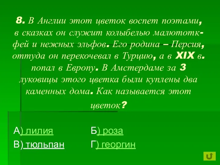 8. В Англии этот цветок воспет поэтами, в сказках он служит