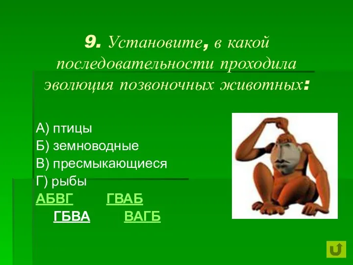 9. Установите, в какой последовательности проходила эволюция позвоночных животных: А) птицы