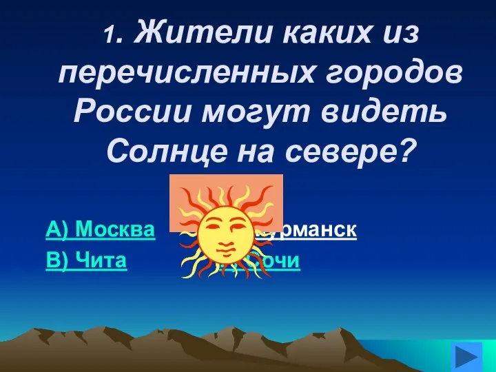 1. Жители каких из перечисленных городов России могут видеть Солнце на
