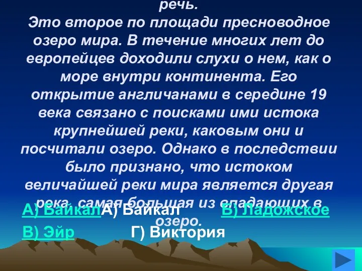 2. Определите озеро, о котором идет речь. Это второе по площади