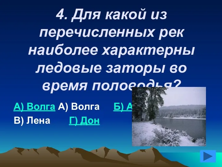 4. Для какой из перечисленных рек наиболее характерны ледовые заторы во