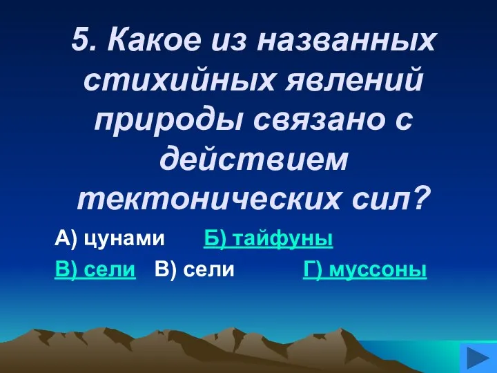 5. Какое из названных стихийных явлений природы связано с действием тектонических