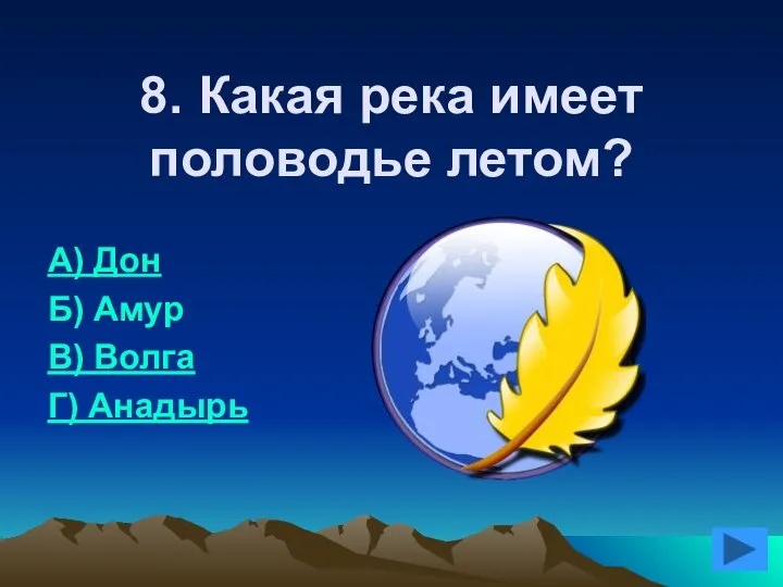 8. Какая река имеет половодье летом? А) Дон Б) Амур В) Волга Г) Анадырь