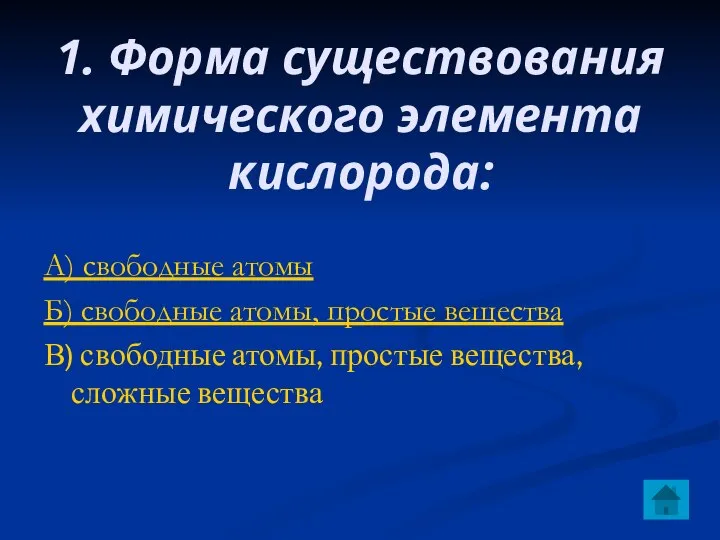 1. Форма существования химического элемента кислорода: А) свободные атомы Б) свободные