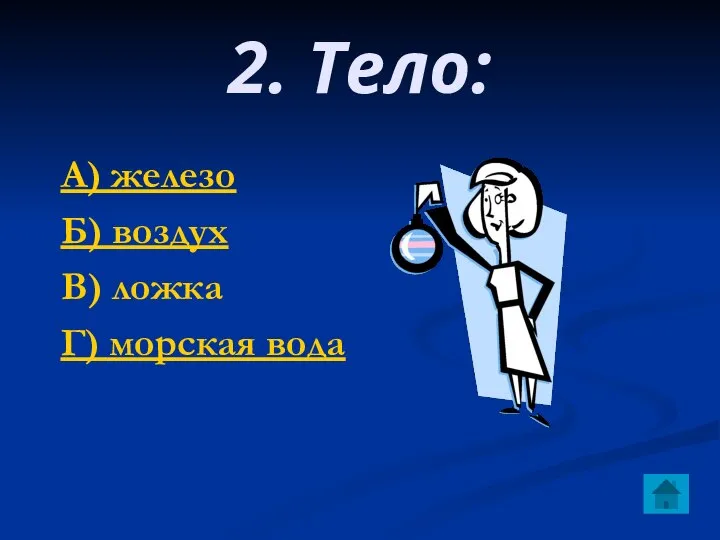 2. Тело: А) железо Б) воздух В) ложка Г) морская вода