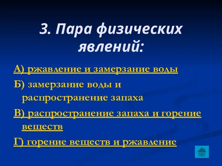 3. Пара физических явлений: А) ржавление и замерзание воды Б) замерзание