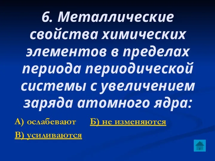 6. Металлические свойства химических элементов в пределах периода периодической системы с