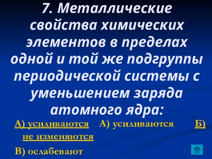 7. Металлические свойства химических элементов в пределах одной и той же