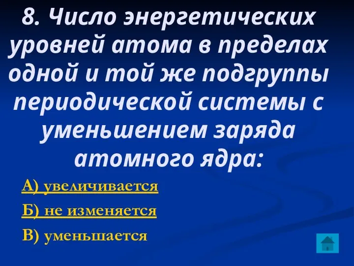 8. Число энергетических уровней атома в пределах одной и той же