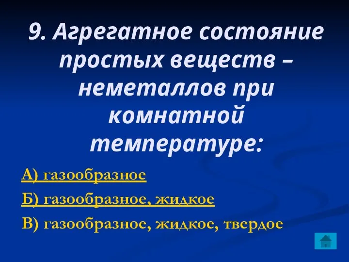 9. Агрегатное состояние простых веществ – неметаллов при комнатной температуре: А)