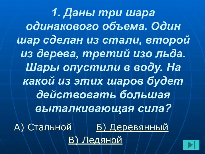 1. Даны три шара одинакового объема. Один шар сделан из стали,