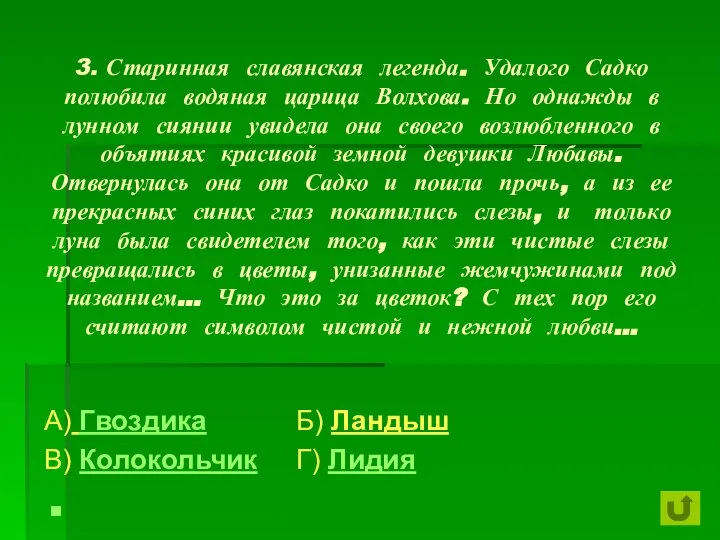 3. Старинная славянская легенда. Удалого Садко полюбила водяная царица Волхова. Но