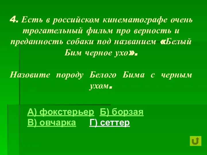 4. Есть в российском кинематографе очень трогательный фильм про верность и