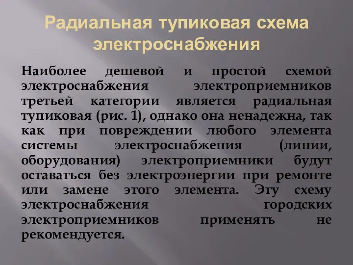 Радиальная тупиковая схема электроснабжения Наиболее дешевой и простой схемой электроснабжения электроприемников