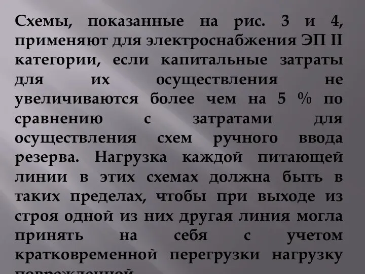 Схемы, показанные на рис. 3 и 4, применяют для электроснабжения ЭП