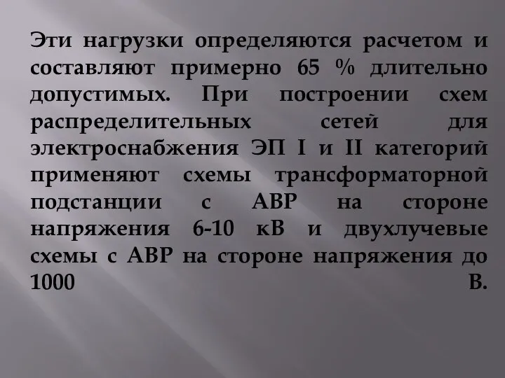 Эти нагрузки определяются расчетом и составляют примерно 65 % длительно допустимых.