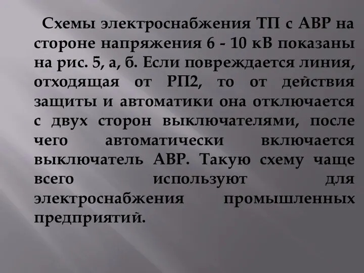 Схемы электроснабжения ТП с АВР на стороне напряжения 6 - 10