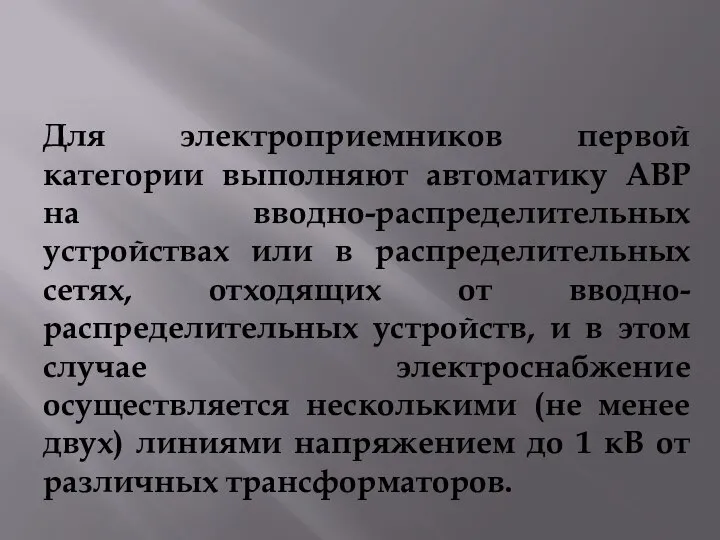 Для электроприемников первой категории выполняют автоматику АВР на вводно-распределительных устройствах или