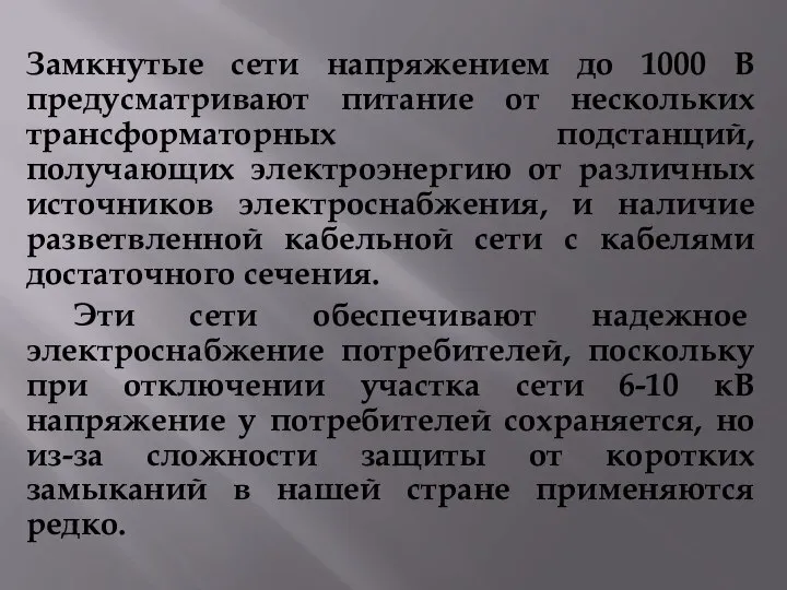 Замкнутые сети напряжением до 1000 В предусматривают питание от нескольких трансформаторных