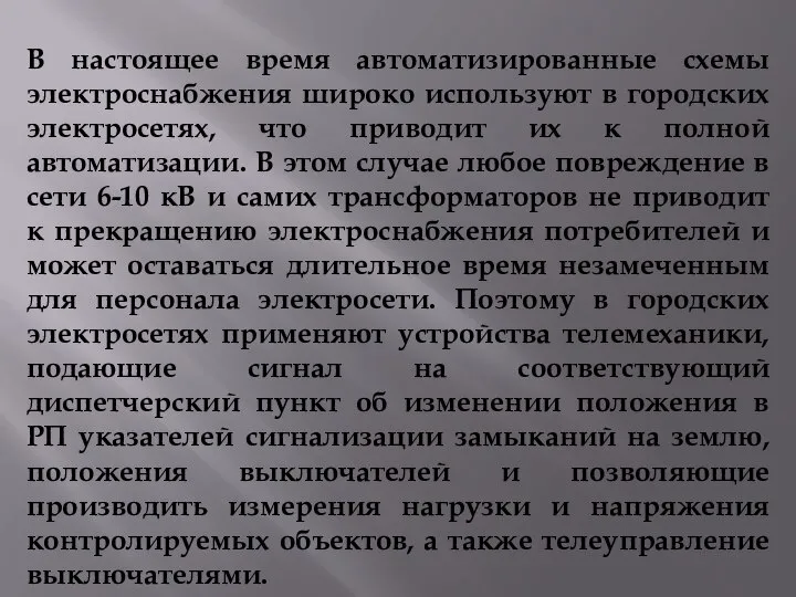 В настоящее время автоматизированные схемы электроснабжения широко используют в городских электросетях,