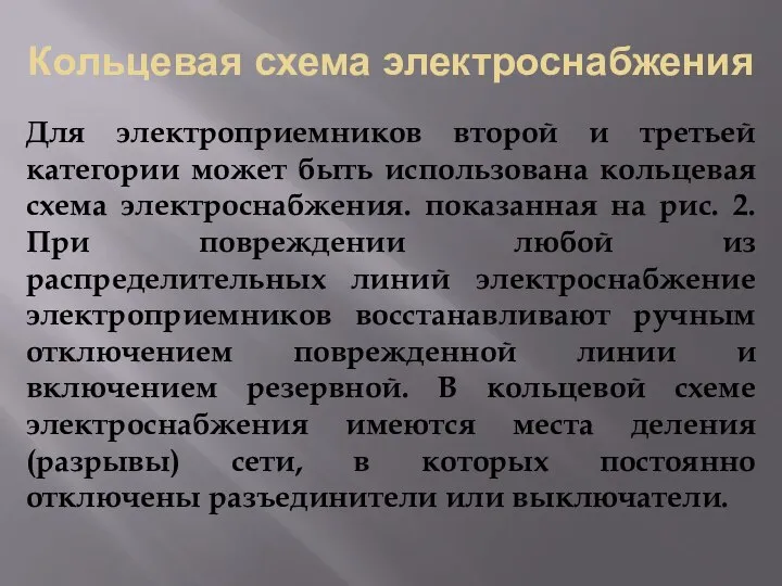 Кольцевая схема электроснабжения Для электроприемников второй и третьей категории может быть