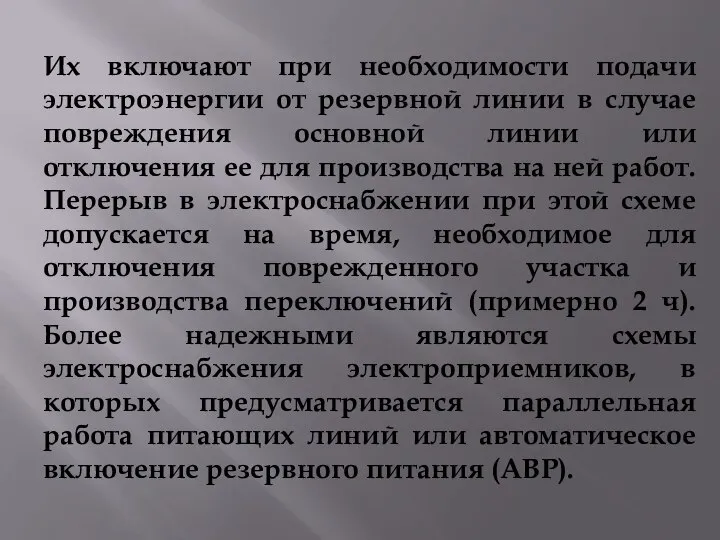 Их включают при необходимости подачи электроэнергии от резервной линии в случае