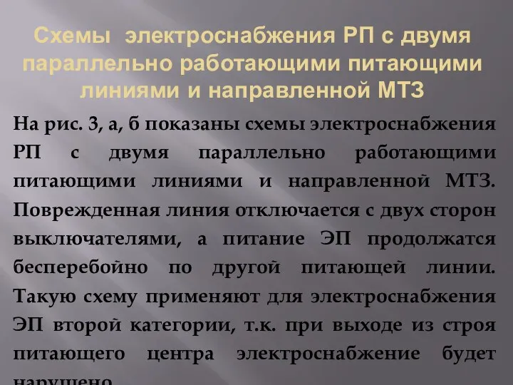 Схемы электроснабжения РП с двумя параллельно работающими питающими линиями и направленной