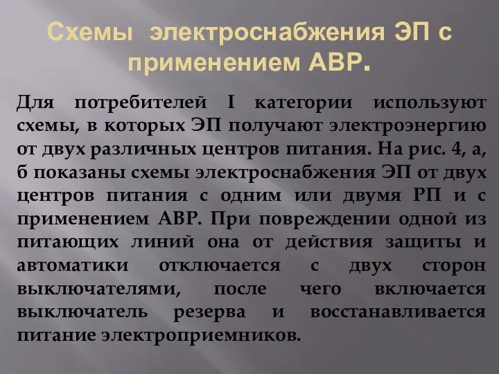 Схемы электроснабжения ЭП с применением АВР. Для потребителей I категории используют