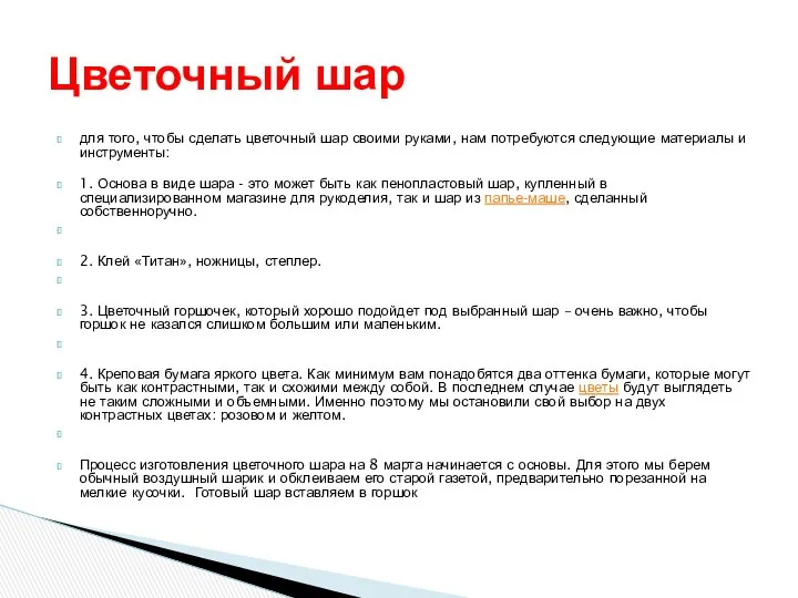 для того, чтобы сделать цветочный шар своими руками, нам потребуются следующие