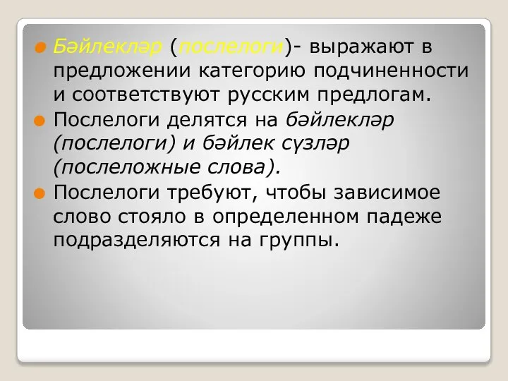 Бәйлекләр (послелоги)- выражают в предложении категорию подчиненности и соответствуют русским предлогам.