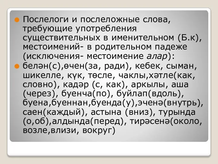 Послелоги и послеложные слова, требующие употребления существительных в именительном (Б.к), местоимений-