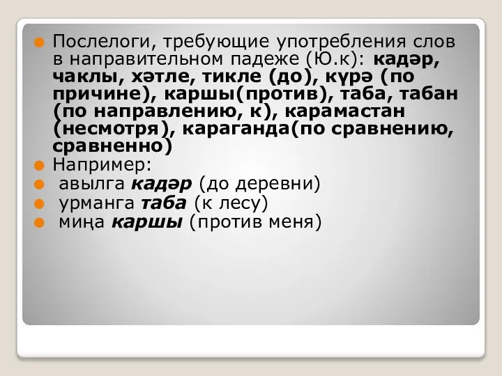 Послелоги, требующие употребления слов в направительном падеже (Ю.к): кадәр, чаклы, хәтле,