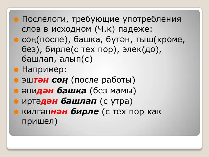 Послелоги, требующие употребления слов в исходном (Ч.к) падеже: соң(после), башка, бүтән,