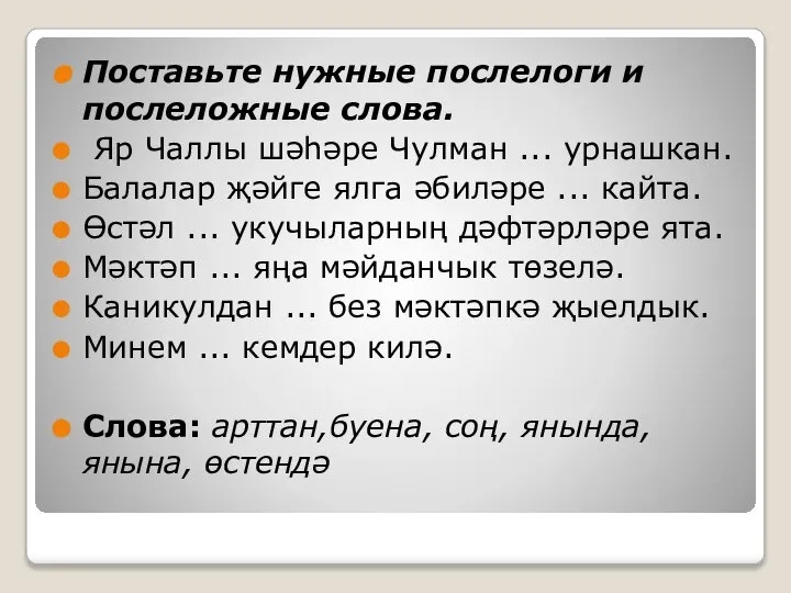 Поставьте нужные послелоги и послеложные слова. Яр Чаллы шәһәре Чулман ...