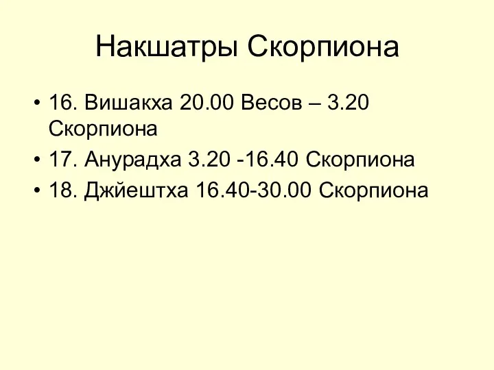 Накшатры Скорпиона 16. Вишакха 20.00 Весов – 3.20 Скорпиона 17. Анурадха