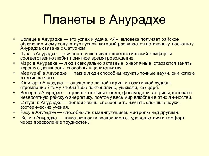 Планеты в Анурадхе Солнце в Анурадхе — это успех и удача.