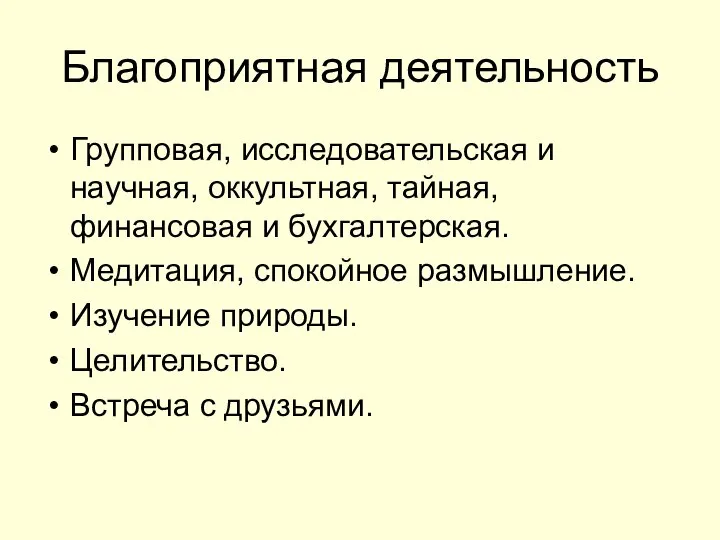 Благоприятная деятельность Групповая, исследовательская и научная, оккультная, тайная, финансовая и бухгалтерская.