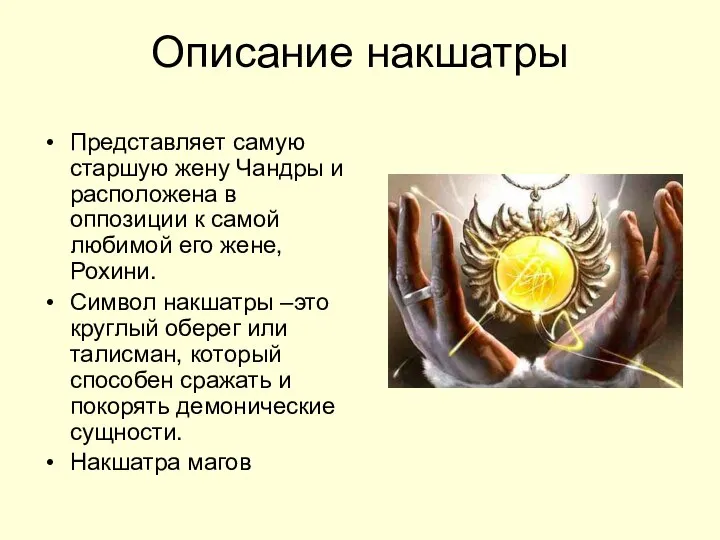 Описание накшатры Представляет самую старшую жену Чандры и расположена в оппозиции