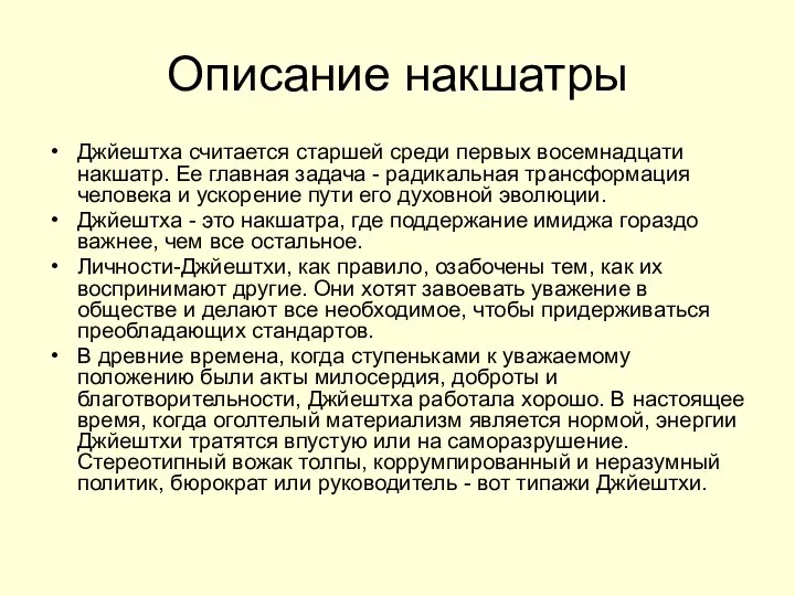 Описание накшатры Джйештха считается старшей среди первых восемнадцати накшатр. Ее главная