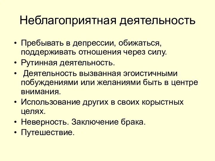 Неблагоприятная деятельность Пребывать в депрессии, обижаться, поддерживать отношения через силу. Рутинная