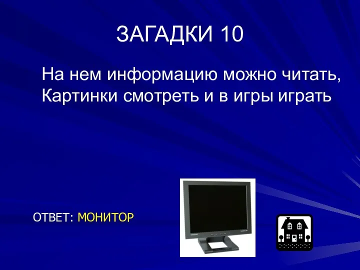 ЗАГАДКИ 10 ОТВЕТ: МОНИТОР На нем информацию можно читать, Картинки смотреть и в игры играть