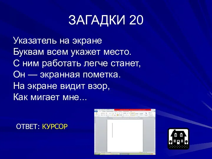 ЗАГАДКИ 20 ОТВЕТ: КУРСОР Указатель на экране Буквам всем укажет место.